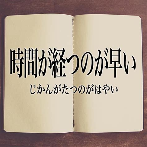 時間 が 経つ の が 早い 男性 心理